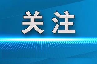 里德：本场是唐斯缺席后首战 这情节我们经历过所以知道该怎么做